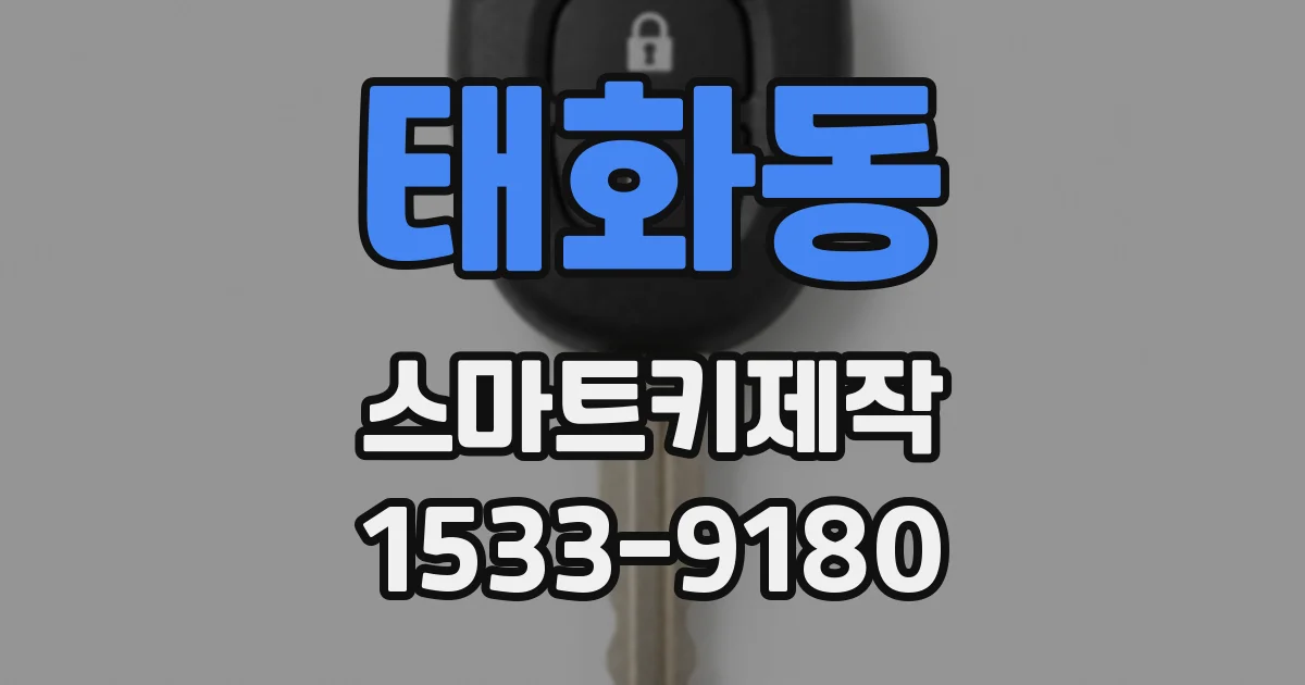 태화동 스마트키제작