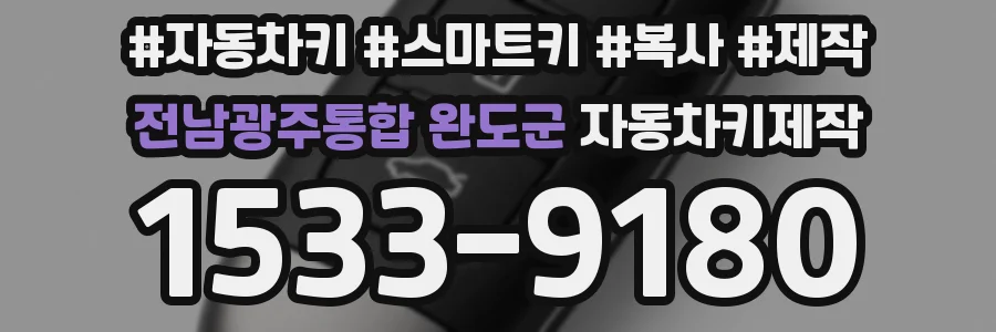 전남광주통합 완도군 자동차키제작