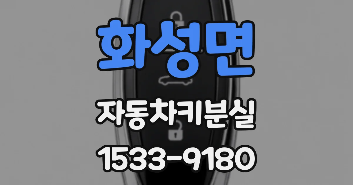 화성면 자동차키분실