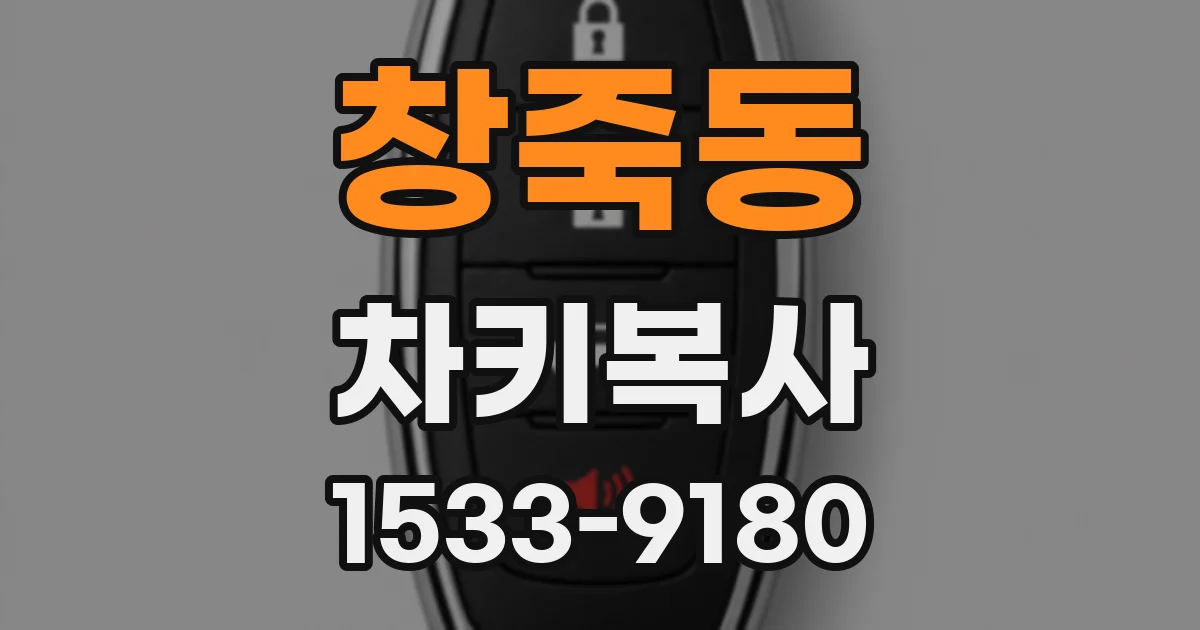 창죽동 차키복사