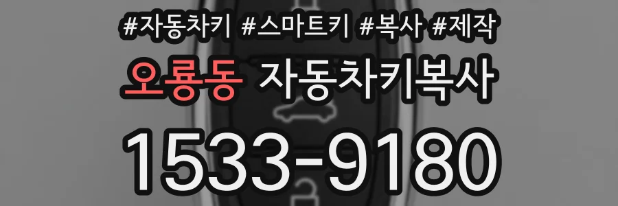 오룡동 자동차키복사