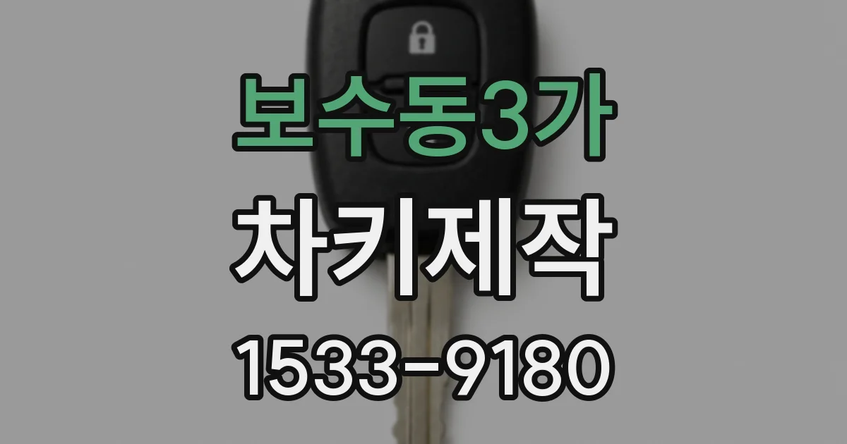 보수동3가 차키제작