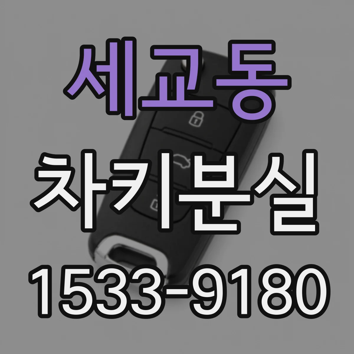 세교동 차키분실