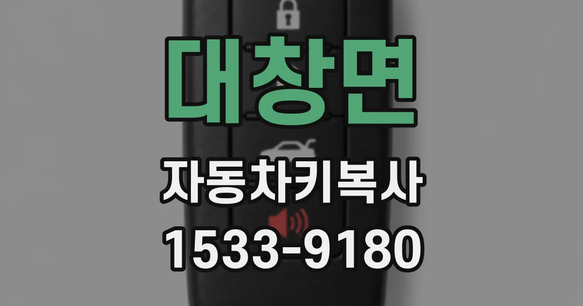 대창면 자동차키복사