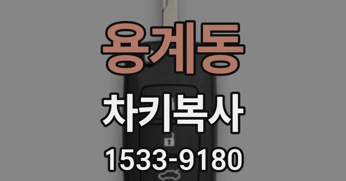 용계동 차키복사