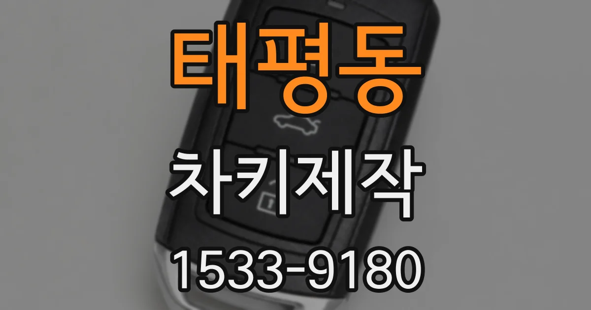 태평동 차키제작