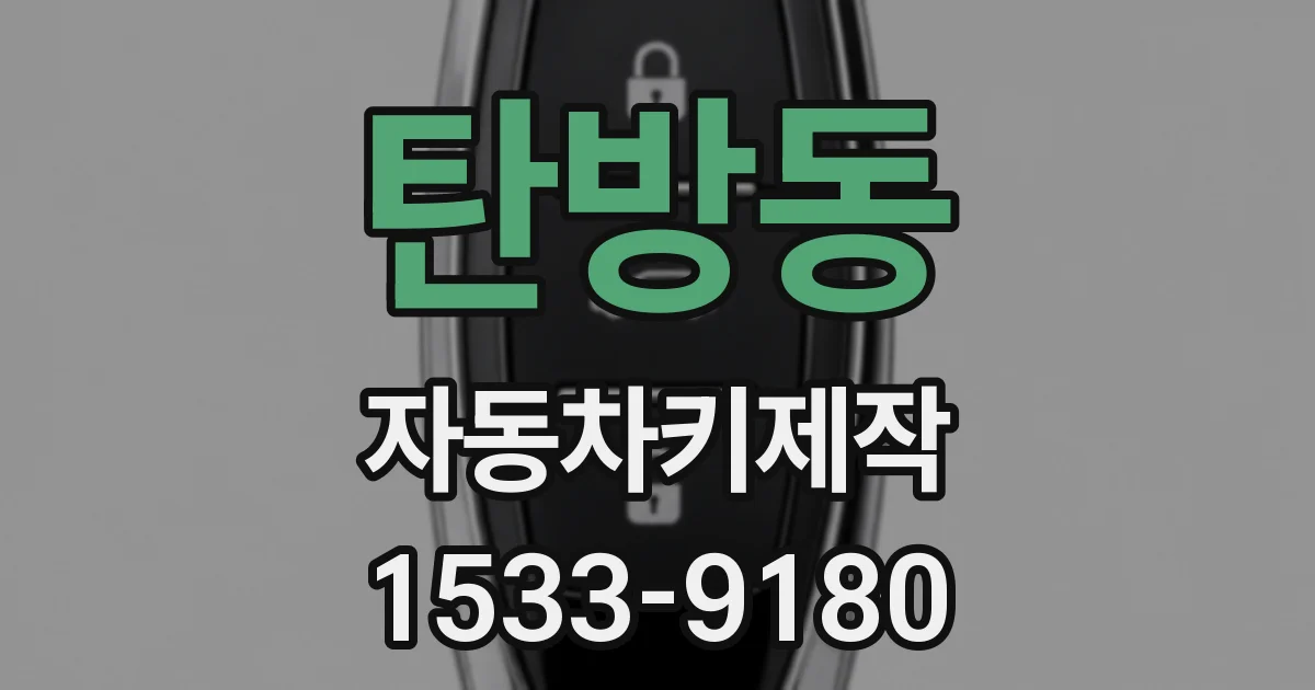 탄방동 자동차키제작
