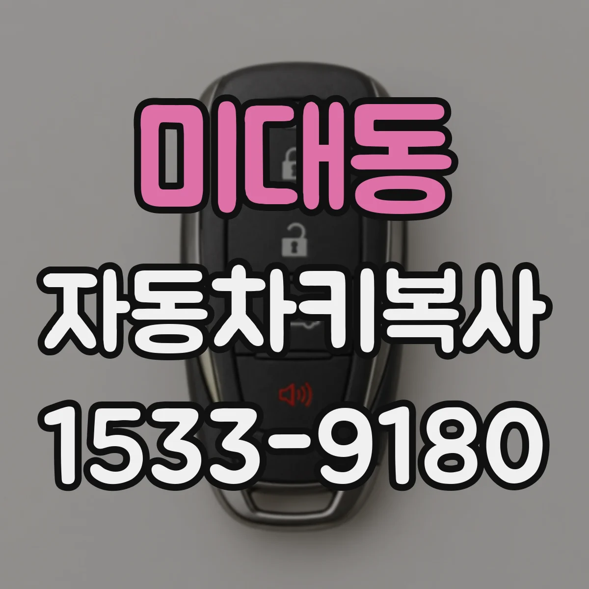 미대동 자동차키복사