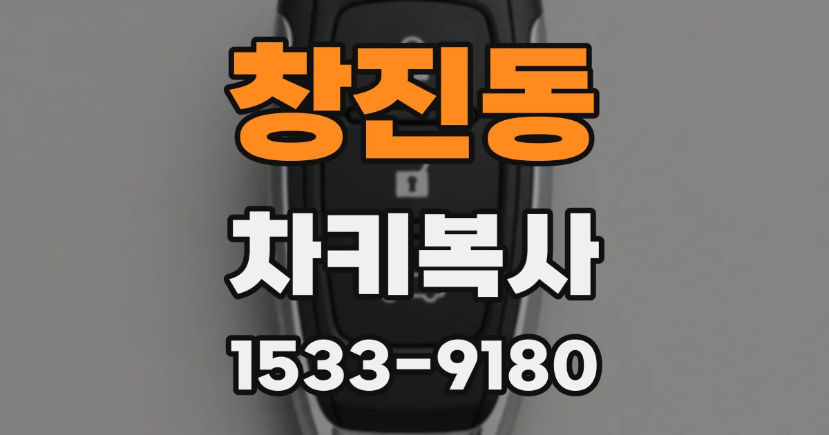 창진동 차키복사