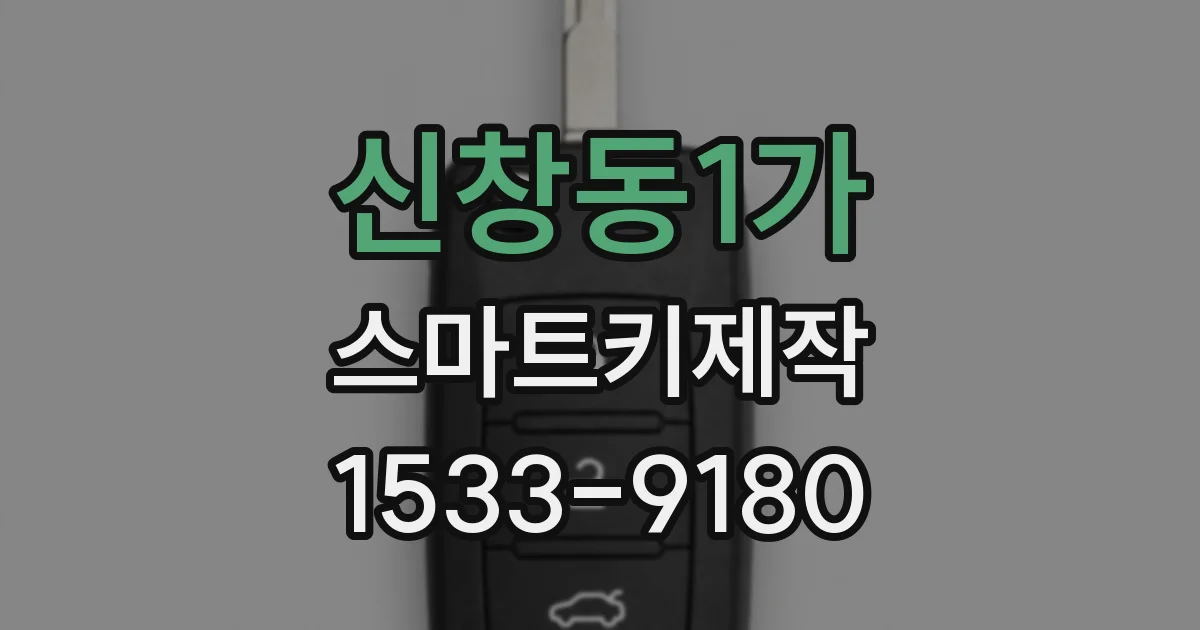 신창동1가 스마트키제작