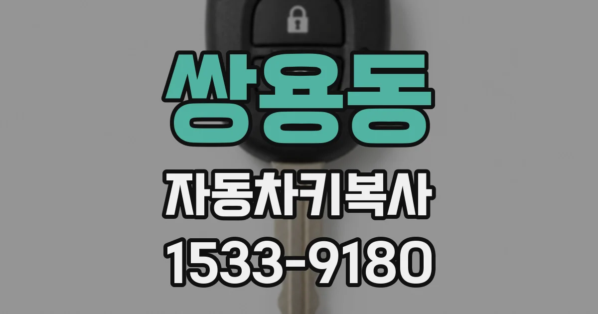 쌍용동 자동차키복사