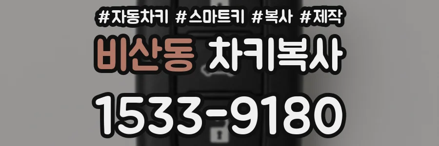 비산동 차키복사