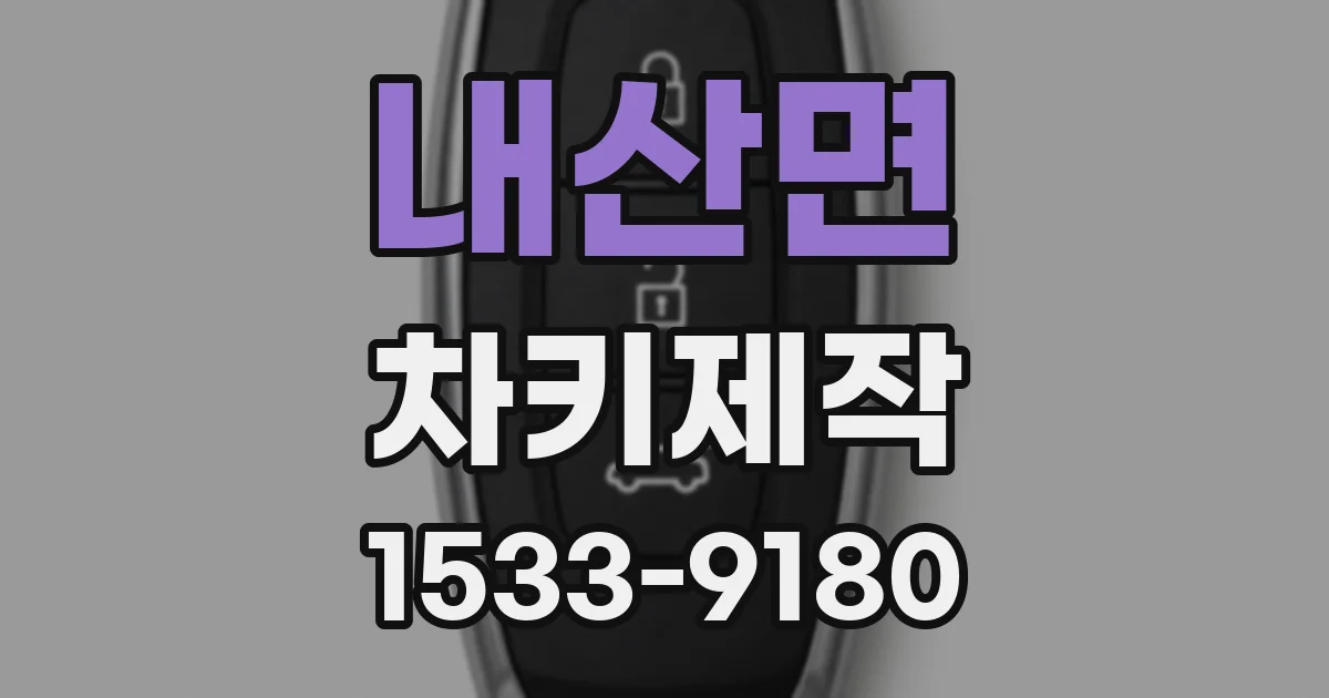 내산면 차키제작