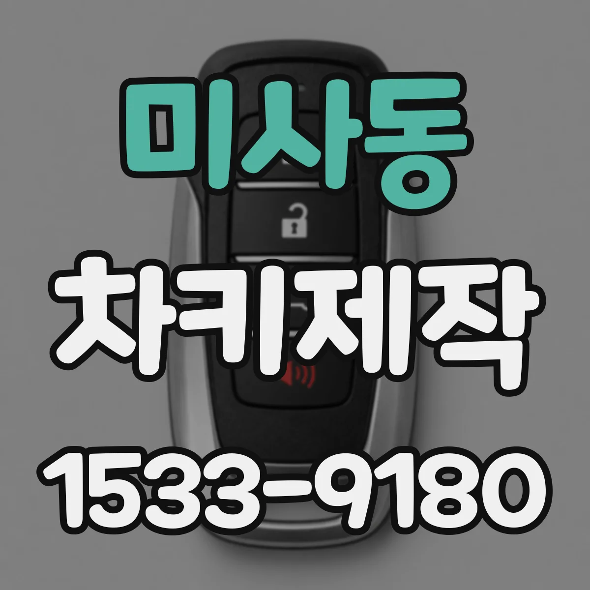 미사동 차키제작