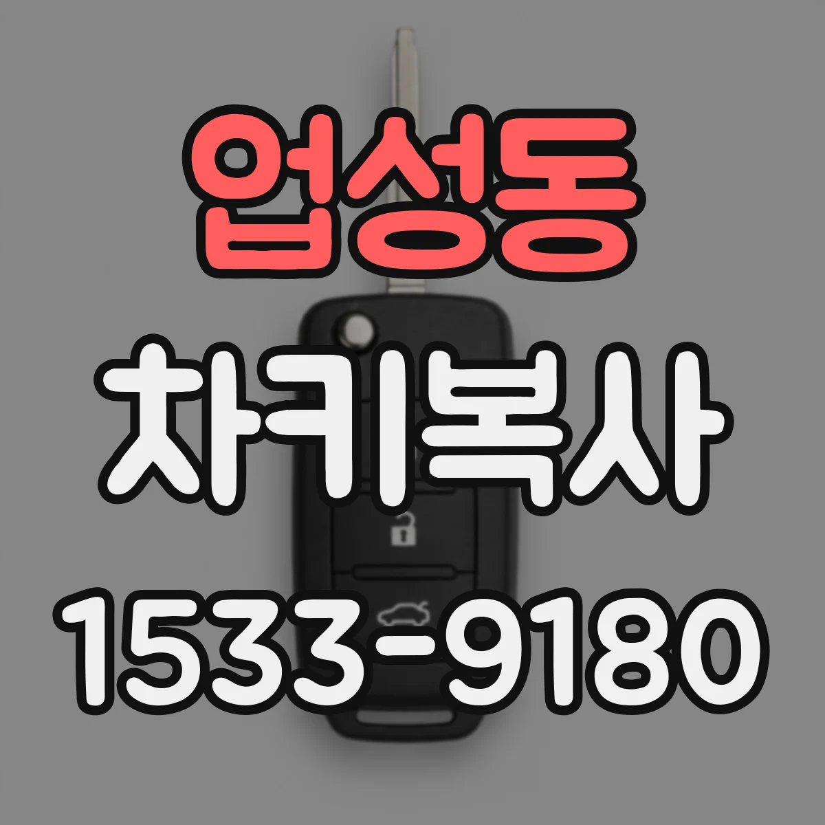 업성동 차키복사