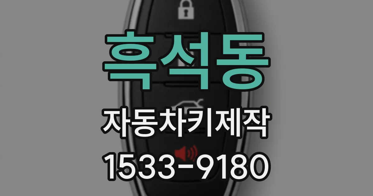 흑석동 자동차키제작