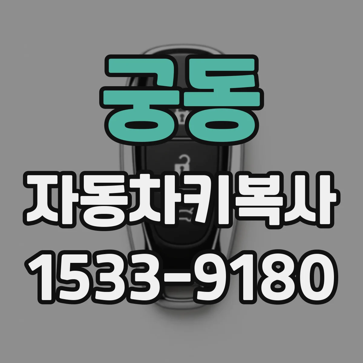궁동 자동차키복사