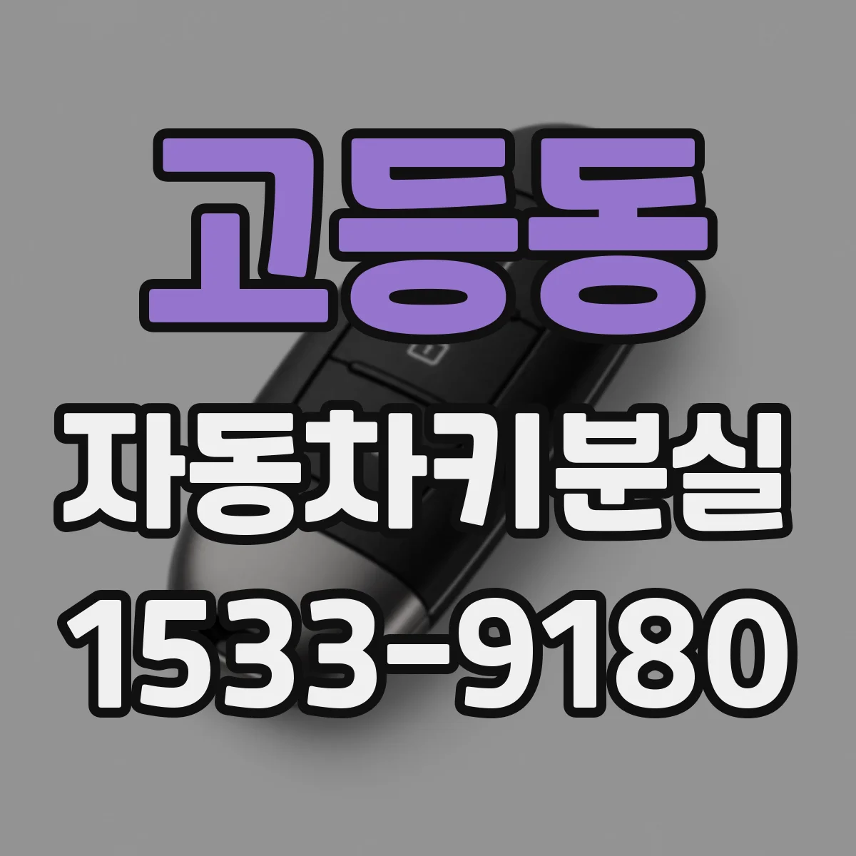 고등동 자동차키분실