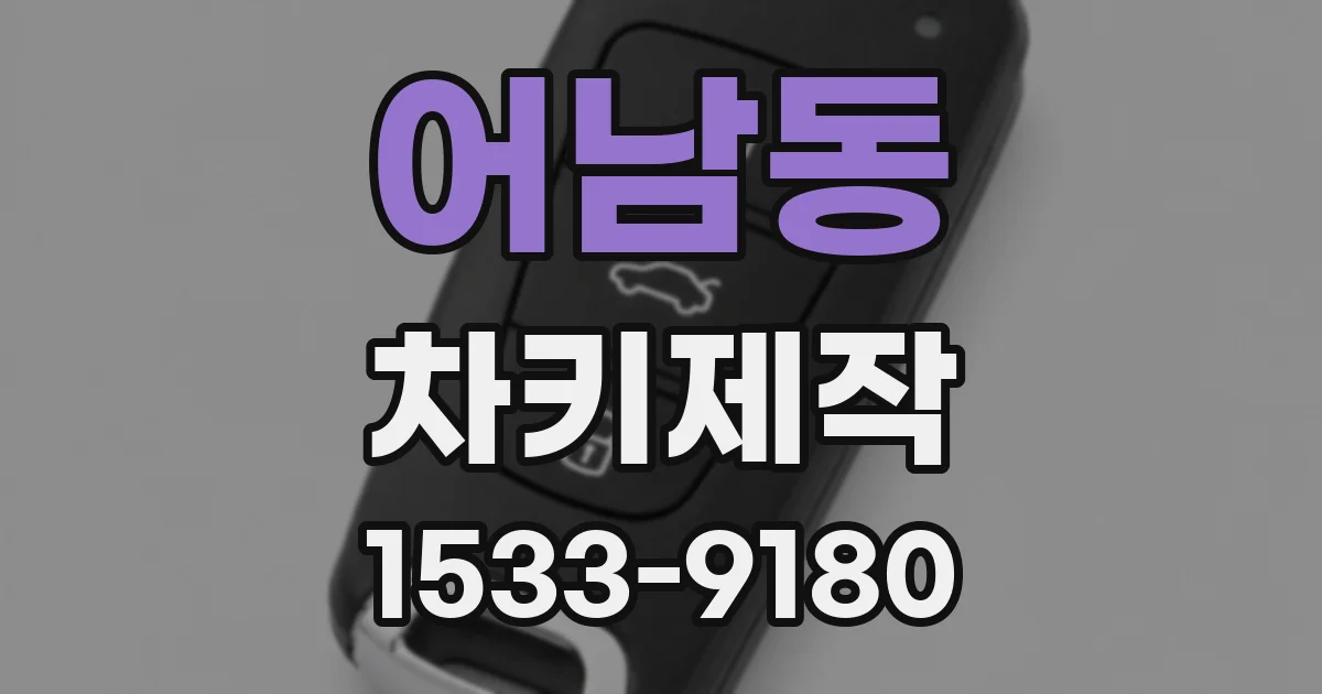 어남동 차키제작