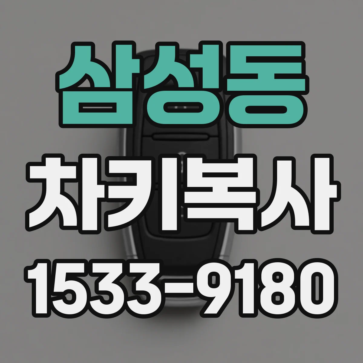 삼성동 차키복사