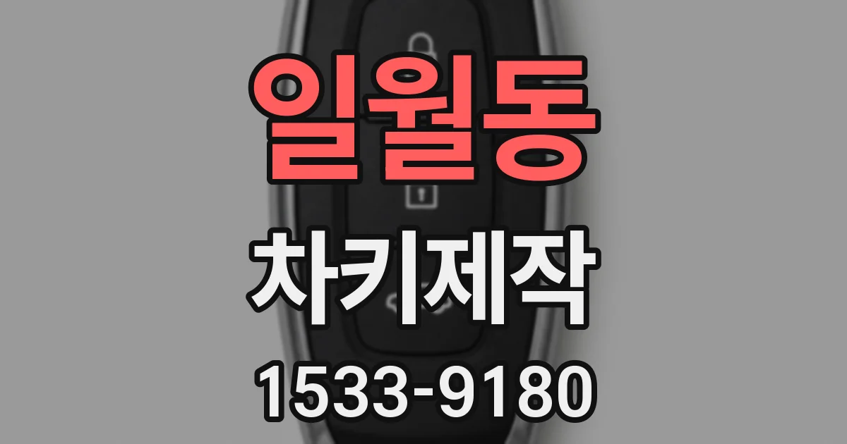 일월동 차키제작