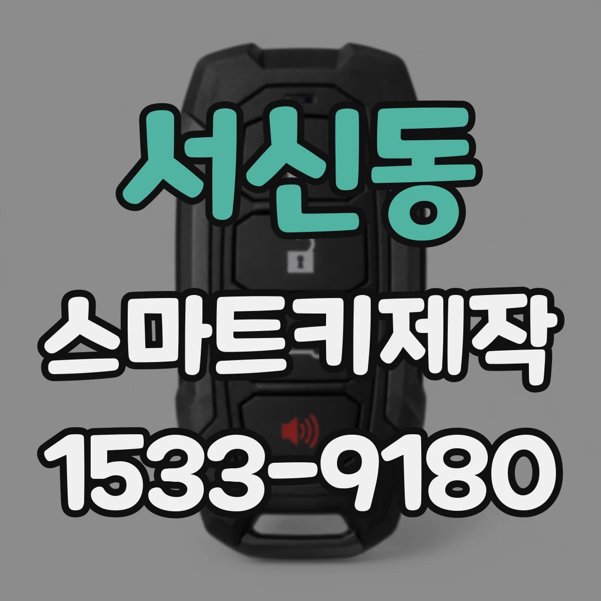 서신동 스마트키제작