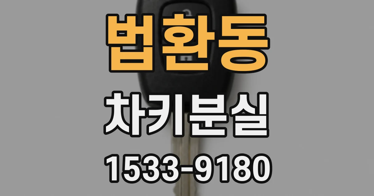 법환동 차키분실