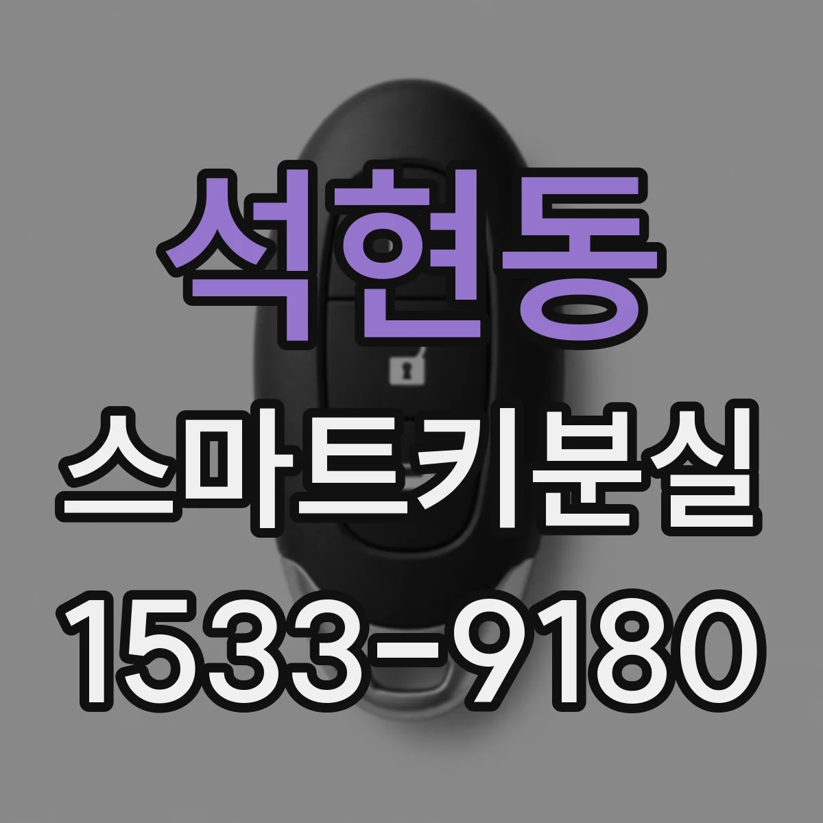 석현동 스마트키분실