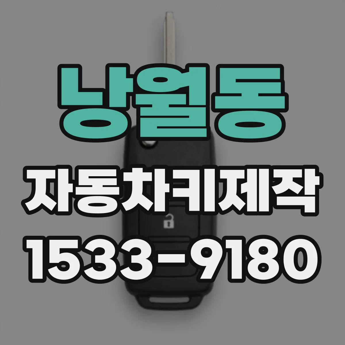 낭월동 자동차키제작