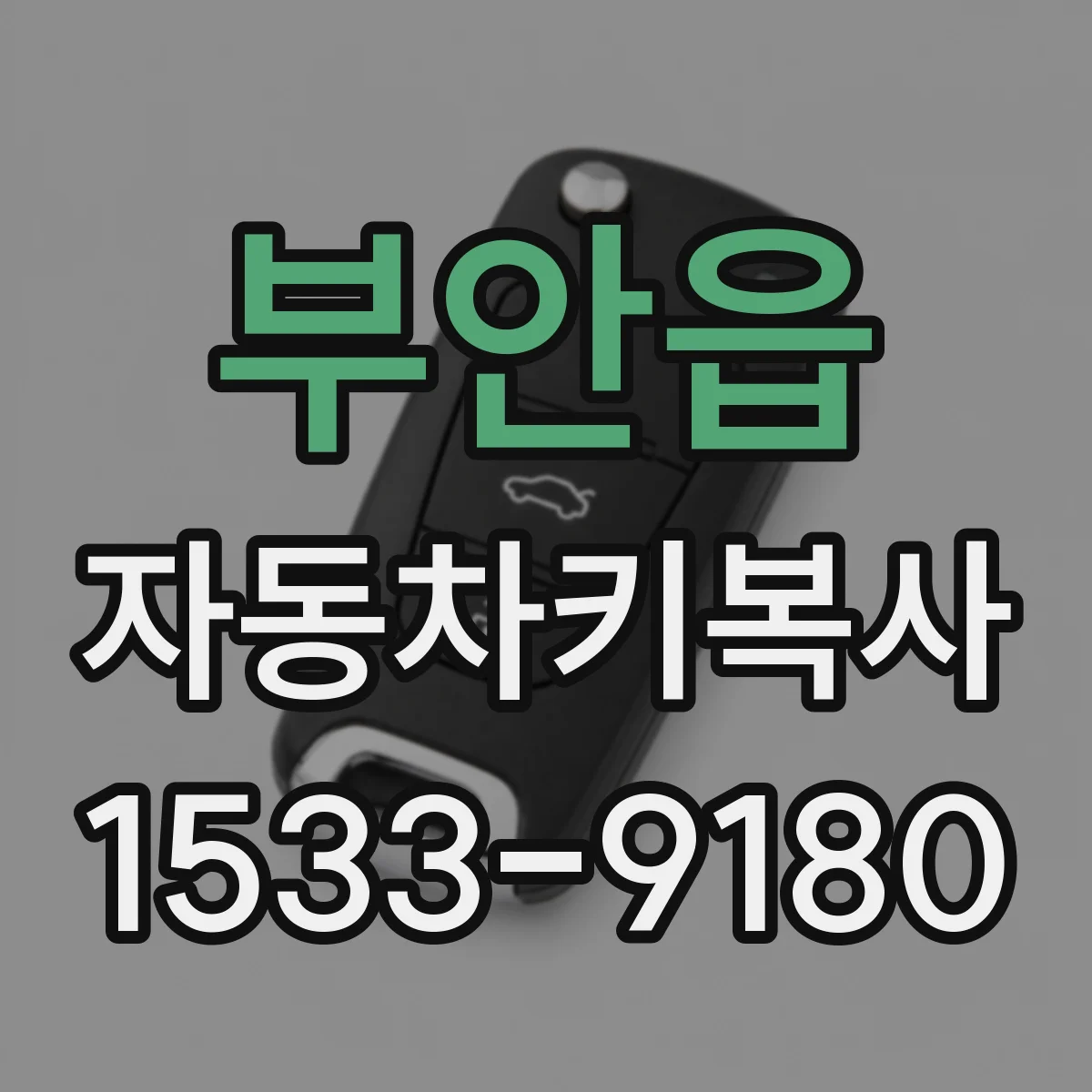 부안읍 자동차키복사