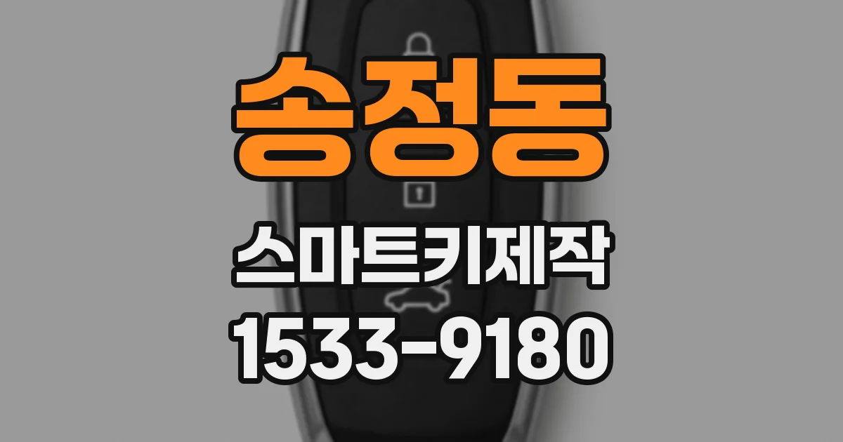 송정동 스마트키제작