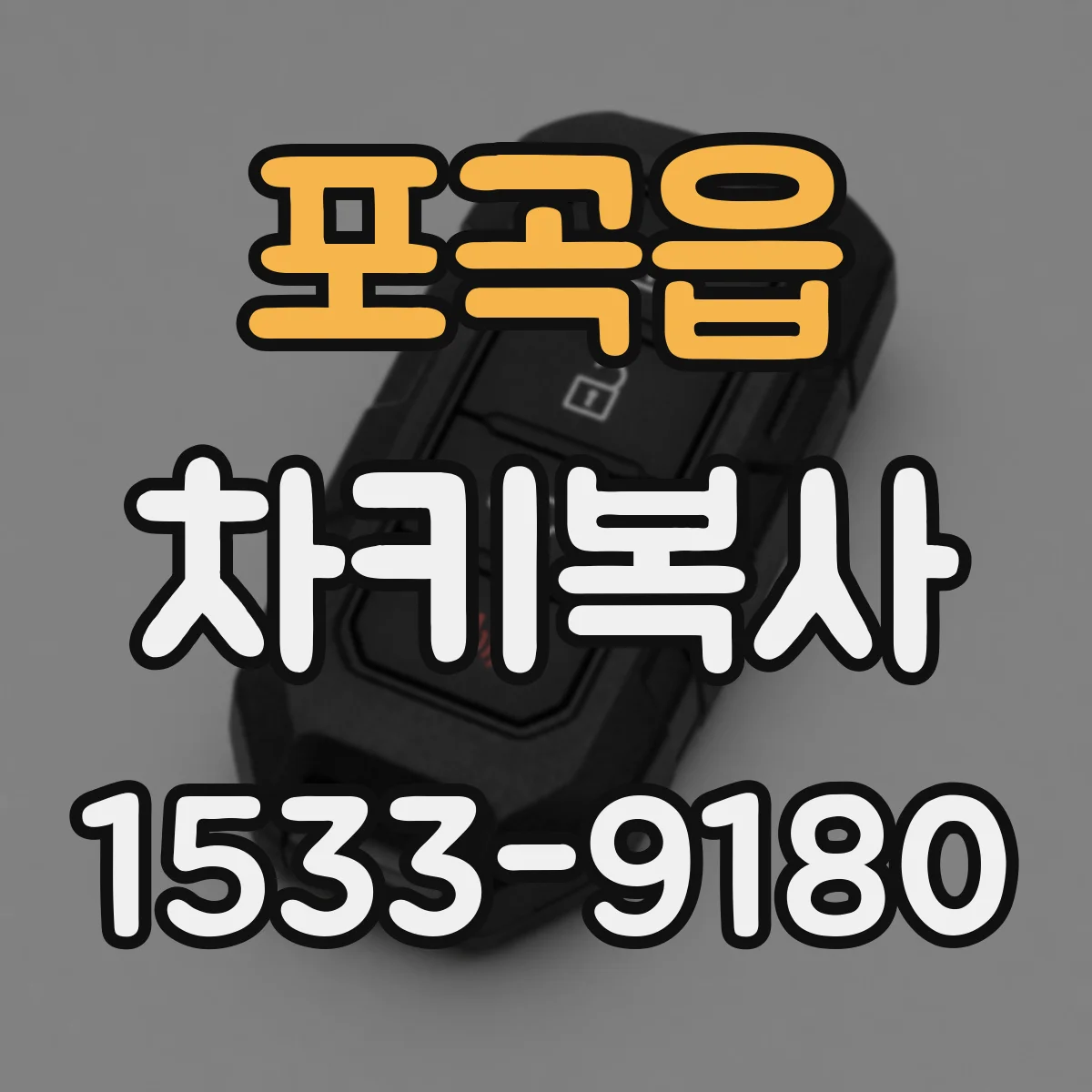 포곡읍 차키복사