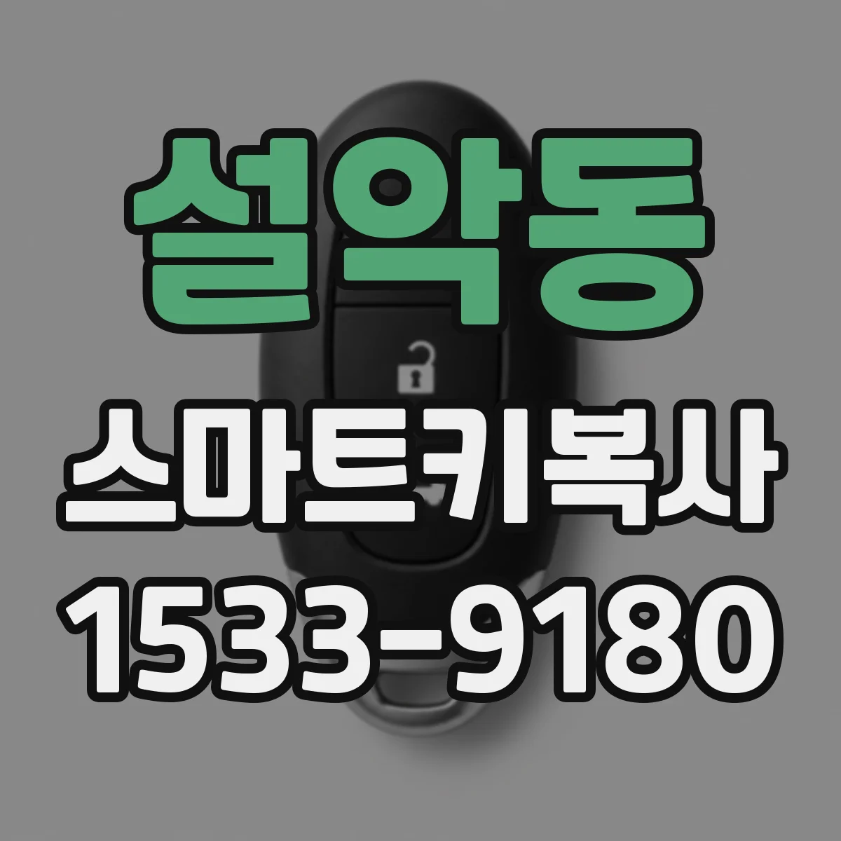 설악동 스마트키복사