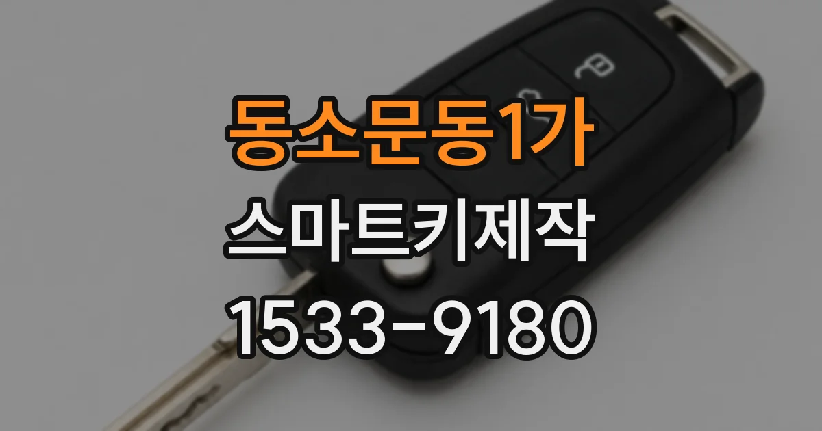 동소문동1가 스마트키제작