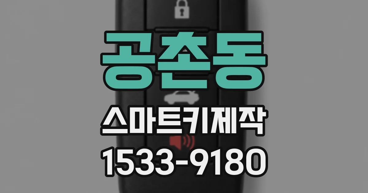 공촌동 스마트키제작
