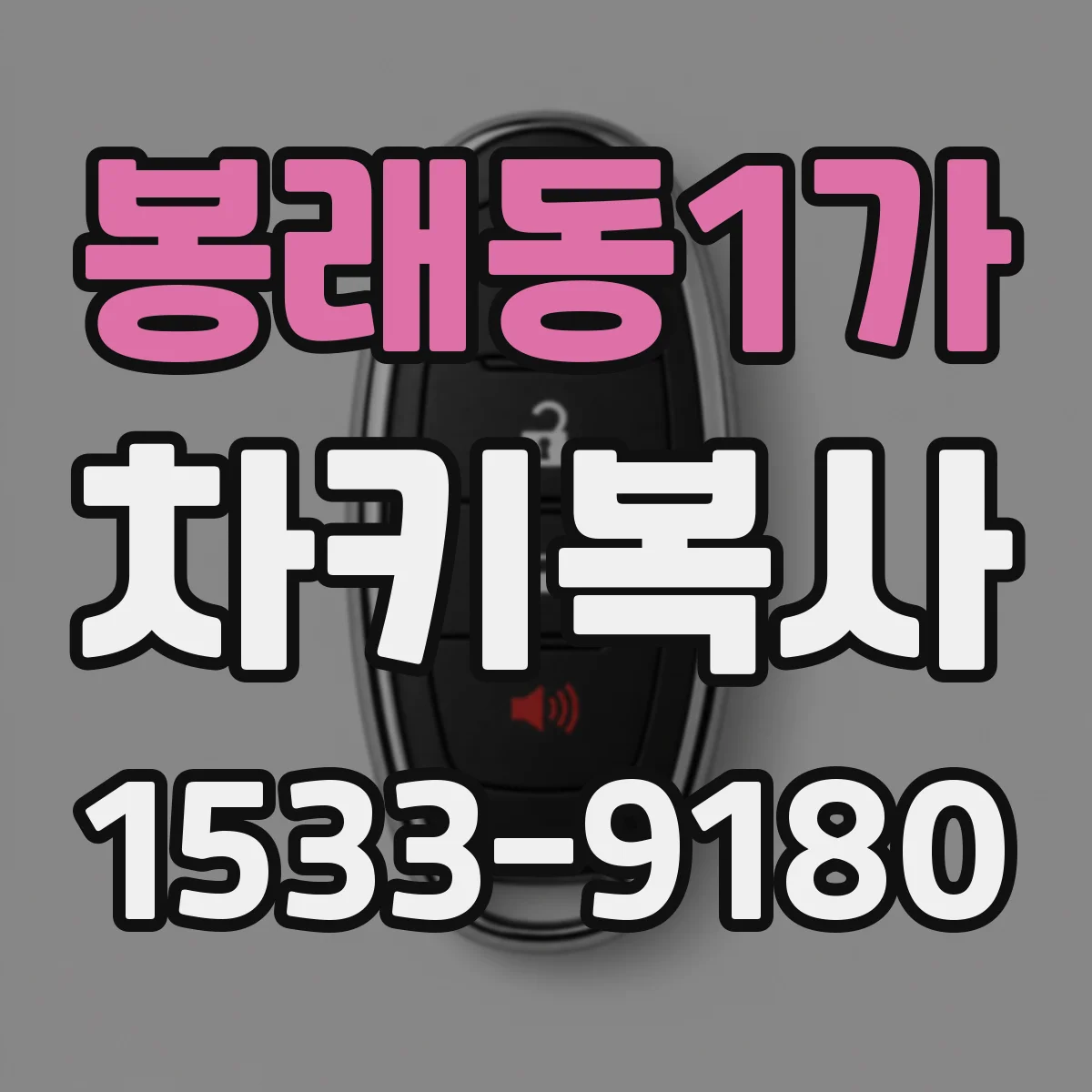 봉래동1가 차키복사