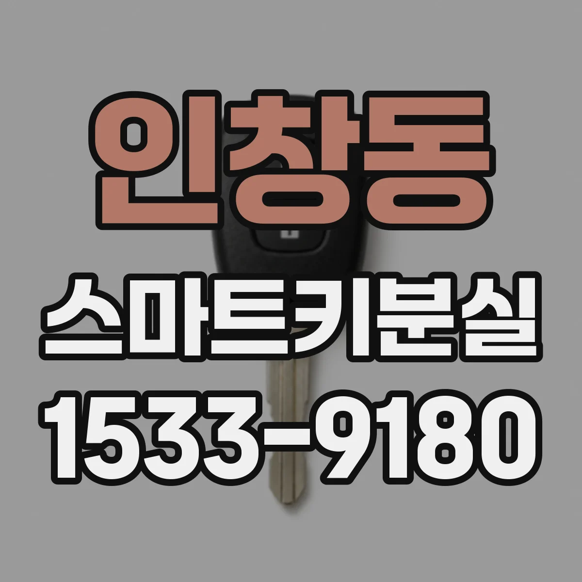 인창동 스마트키분실