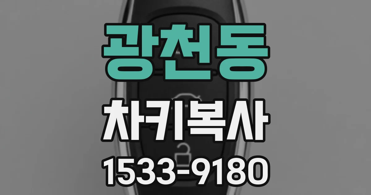 광천동 차키복사