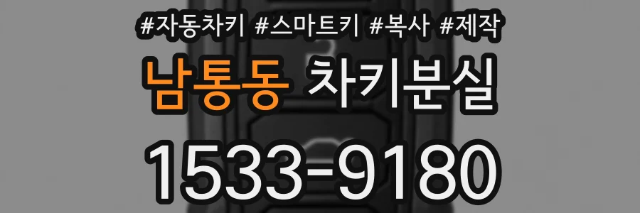 남통동 차키분실