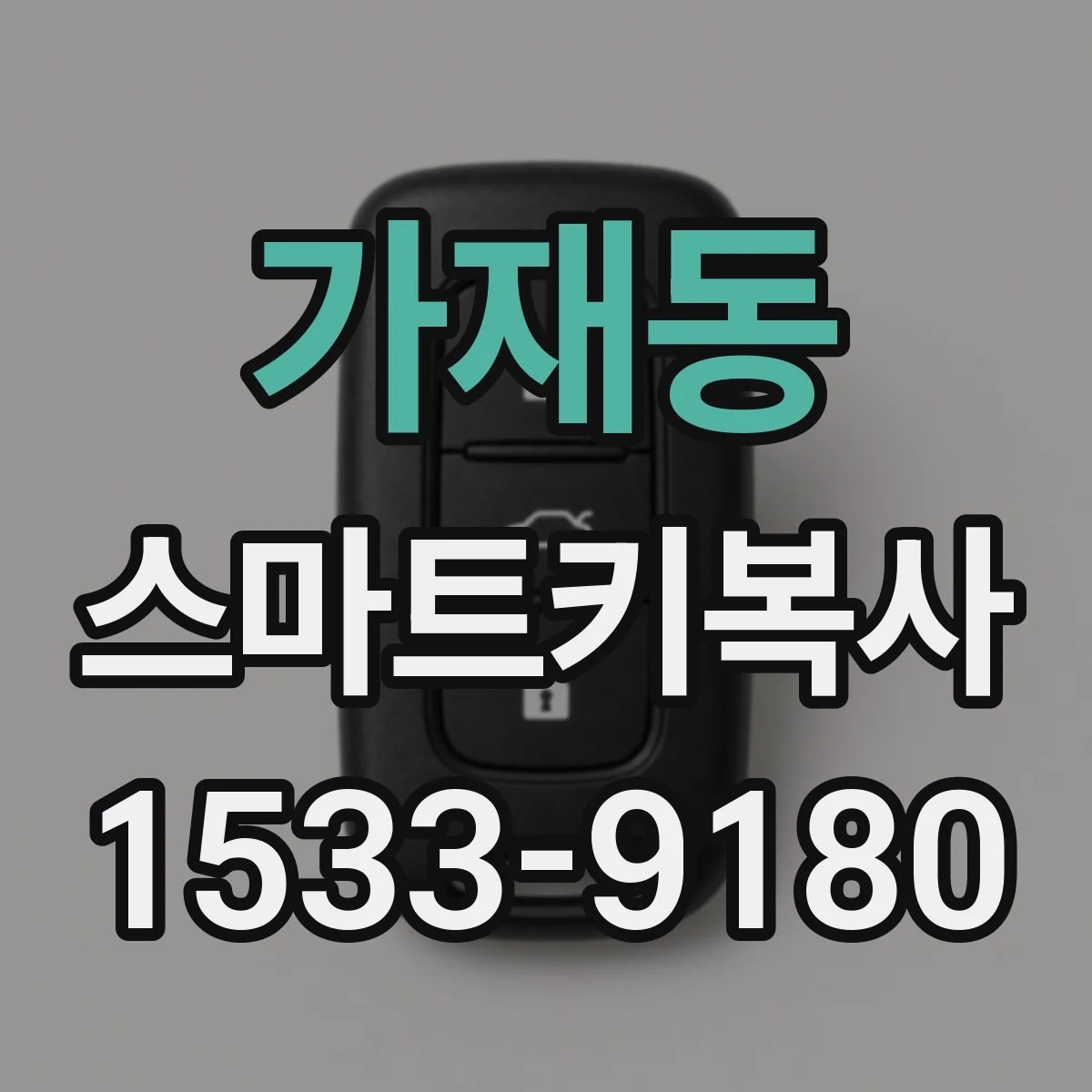 가재동 스마트키복사