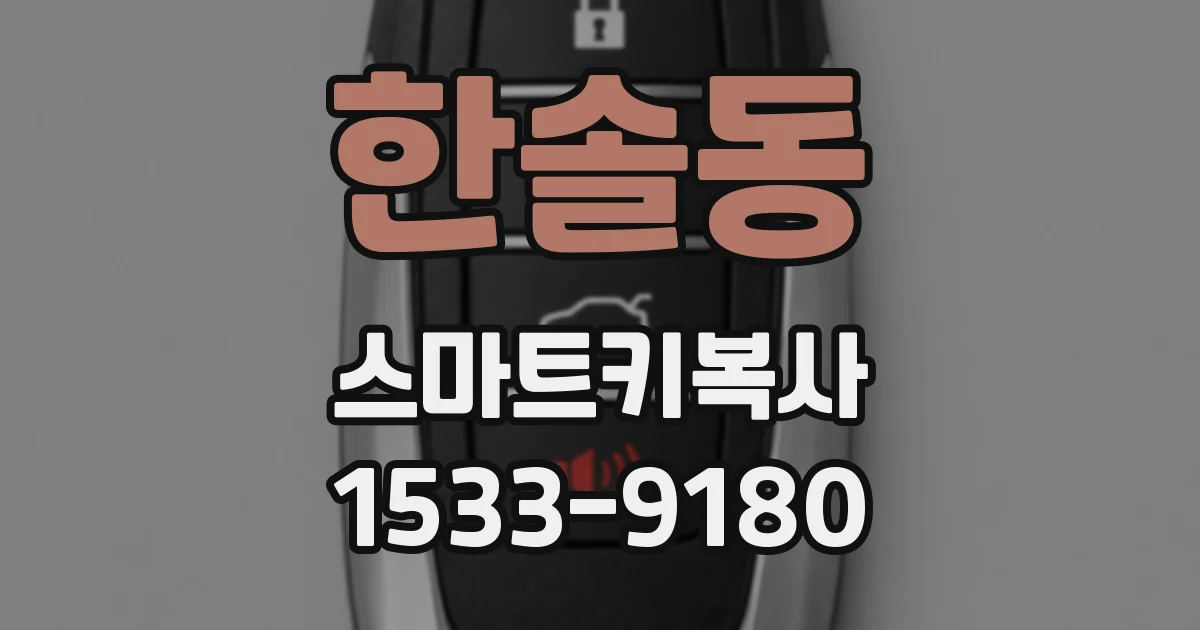 한솔동 스마트키복사