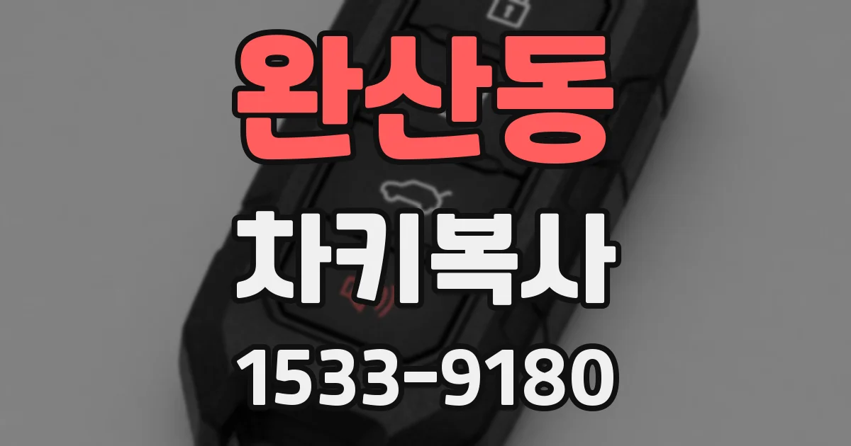 완산동 차키복사