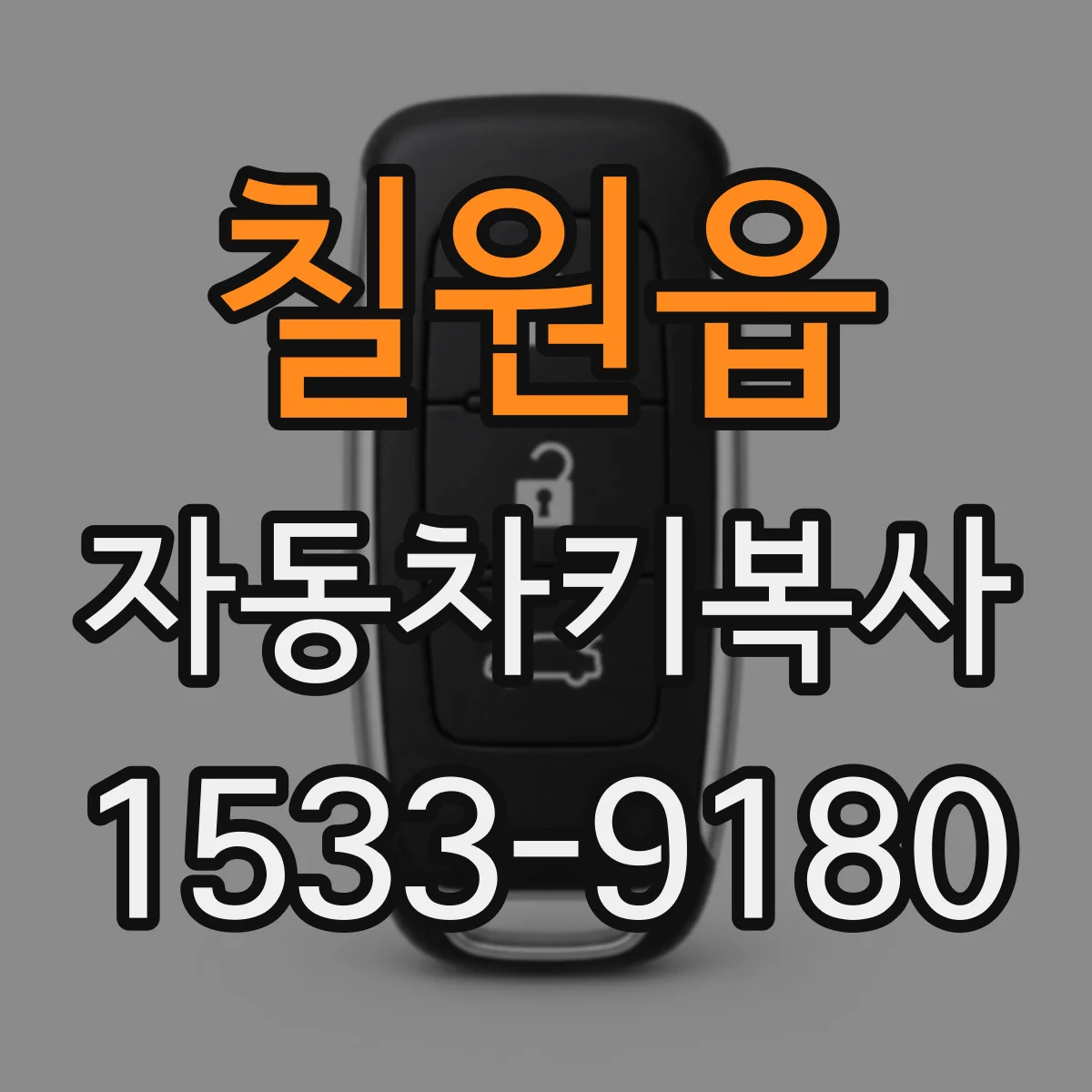 칠원읍 자동차키복사