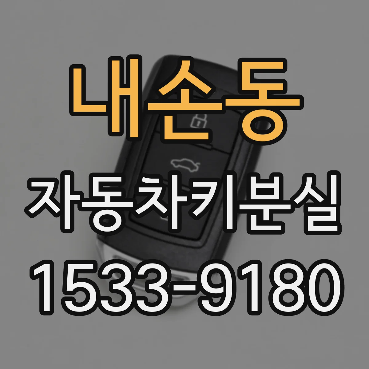 내손동 자동차키분실