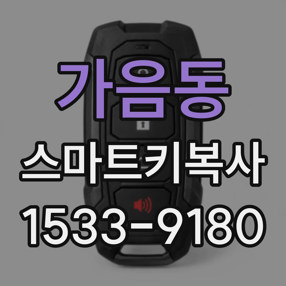 가음동 스마트키복사
