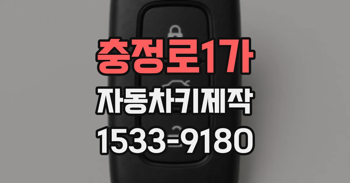 충정로1가 자동차키제작