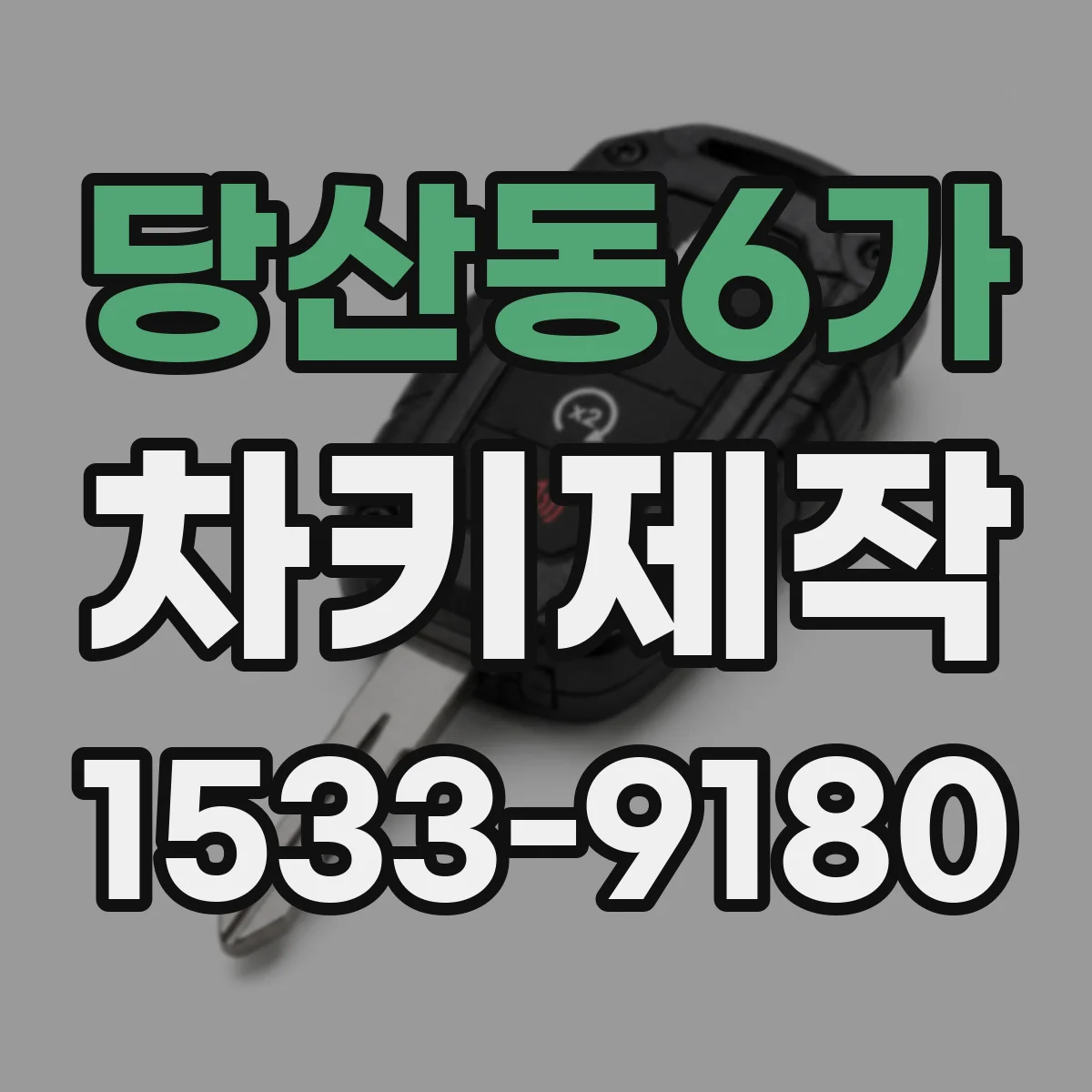 당산동6가 차키제작