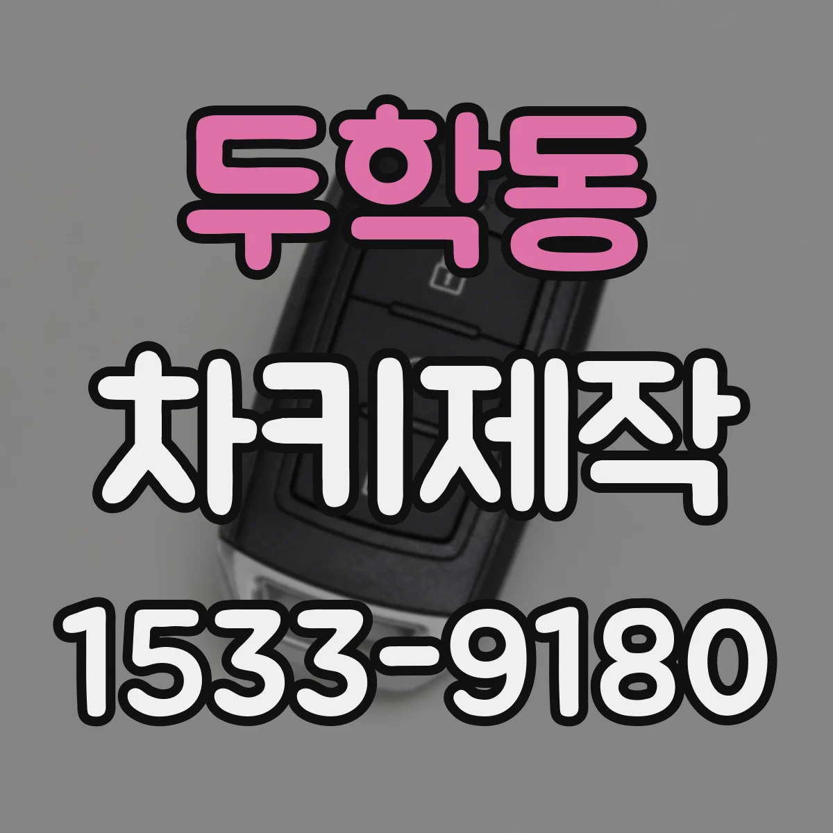두학동 차키제작