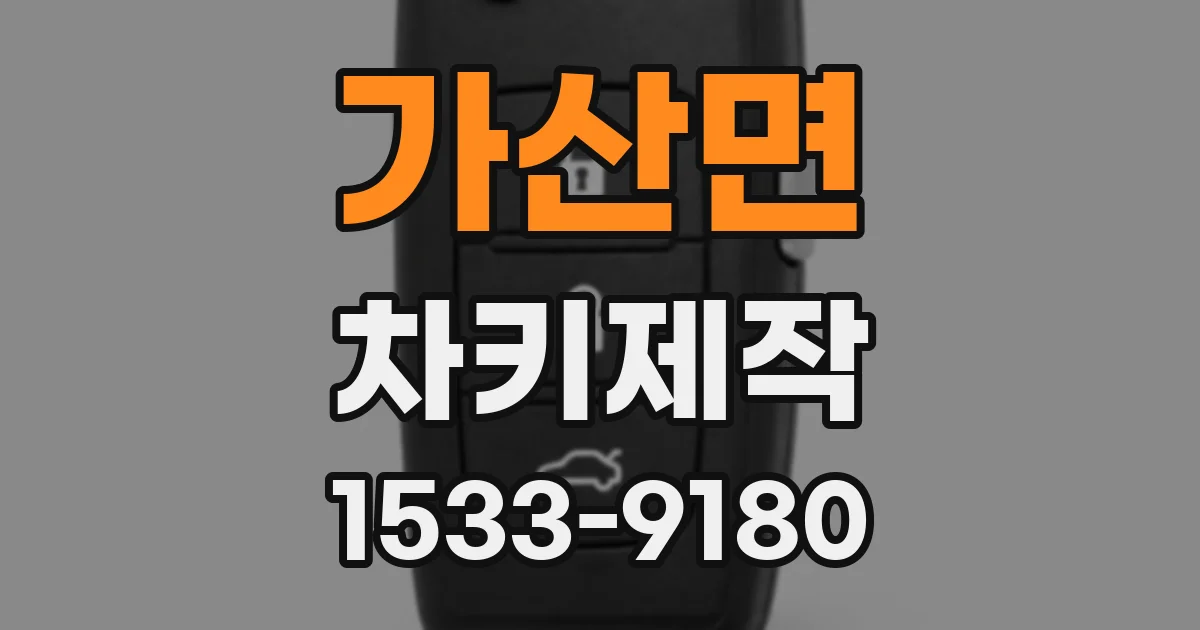가산면 차키제작