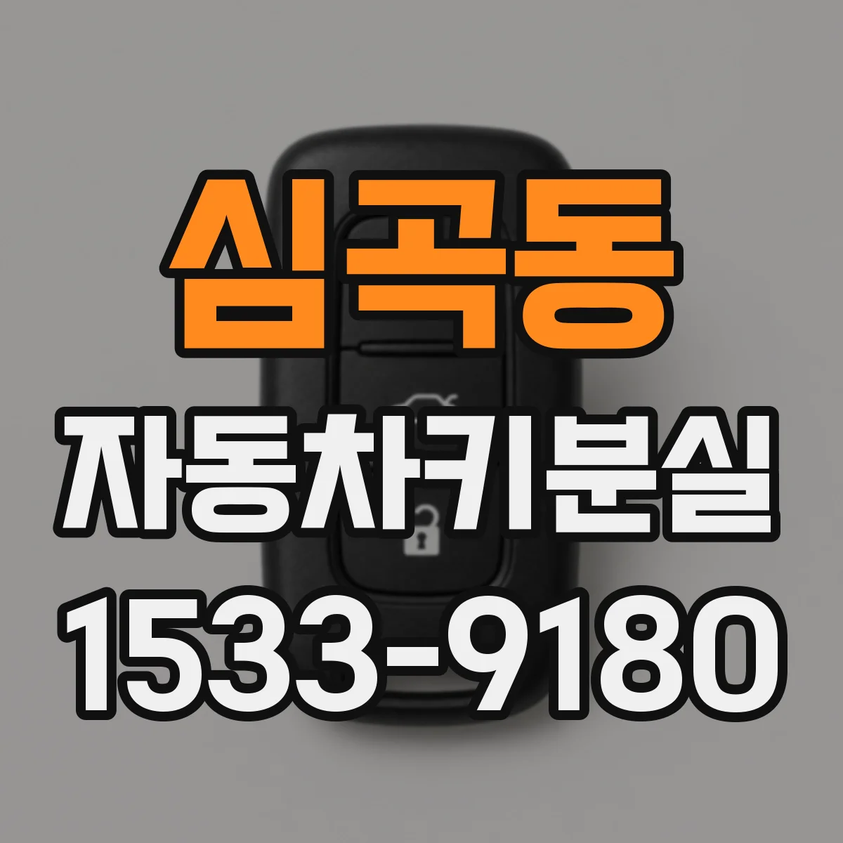 심곡동 자동차키분실